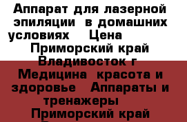 Аппарат для лазерной эпиляции (в домашних условиях) › Цена ­ 12 000 - Приморский край, Владивосток г. Медицина, красота и здоровье » Аппараты и тренажеры   . Приморский край,Владивосток г.